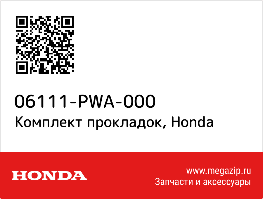 

Комплект прокладок Honda 06111-PWA-000