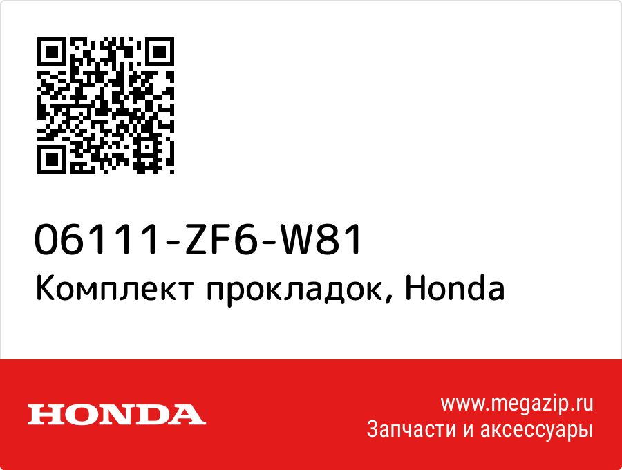 

Комплект прокладок Honda 06111-ZF6-W81