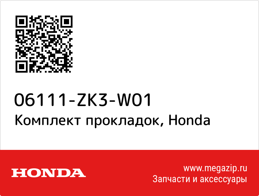 

Комплект прокладок Honda 06111-ZK3-W01