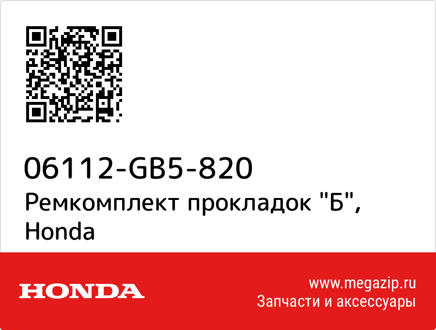 

Ремкомплект прокладок "Б" Honda 06112-GB5-820