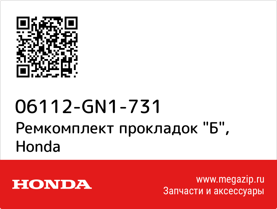 

Ремкомплект прокладок "Б" Honda 06112-GN1-731