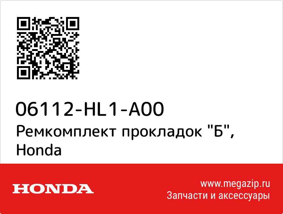 

Ремкомплект прокладок "Б" Honda 06112-HL1-A00