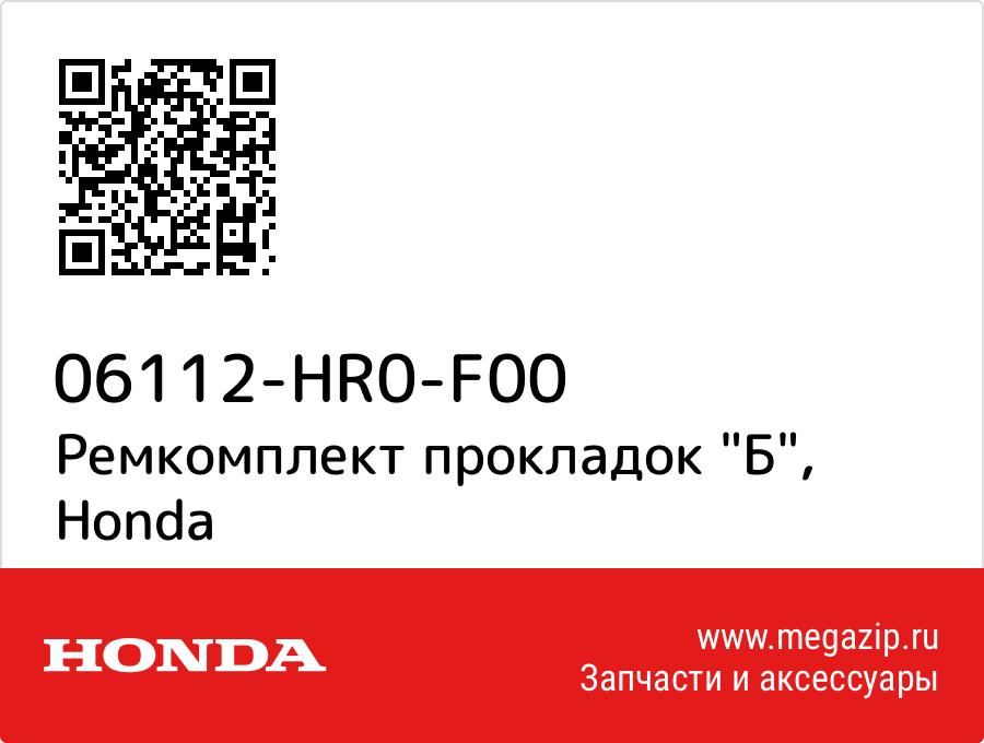 

Ремкомплект прокладок "Б" Honda 06112-HR0-F00