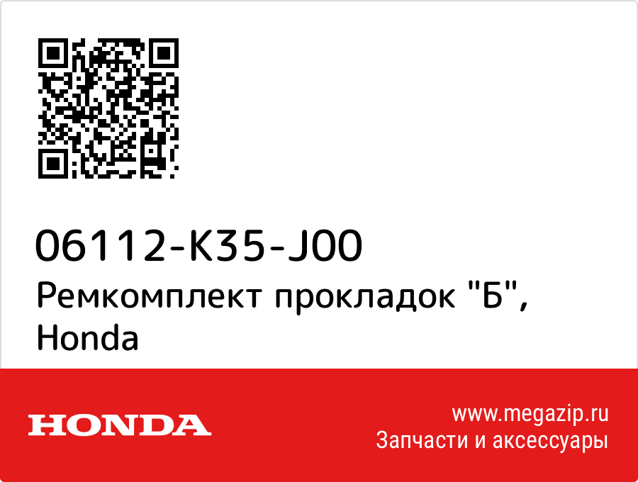 

Ремкомплект прокладок "Б" Honda 06112-K35-J00