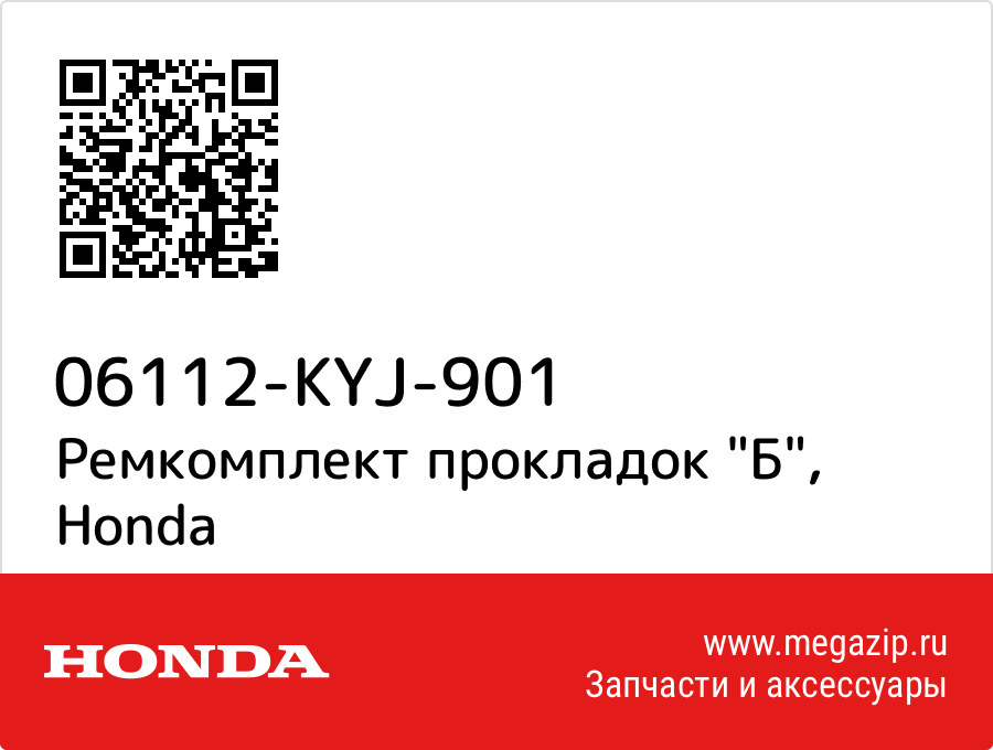 

Ремкомплект прокладок "Б" Honda 06112-KYJ-901