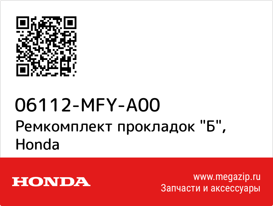 

Ремкомплект прокладок "Б" Honda 06112-MFY-A00