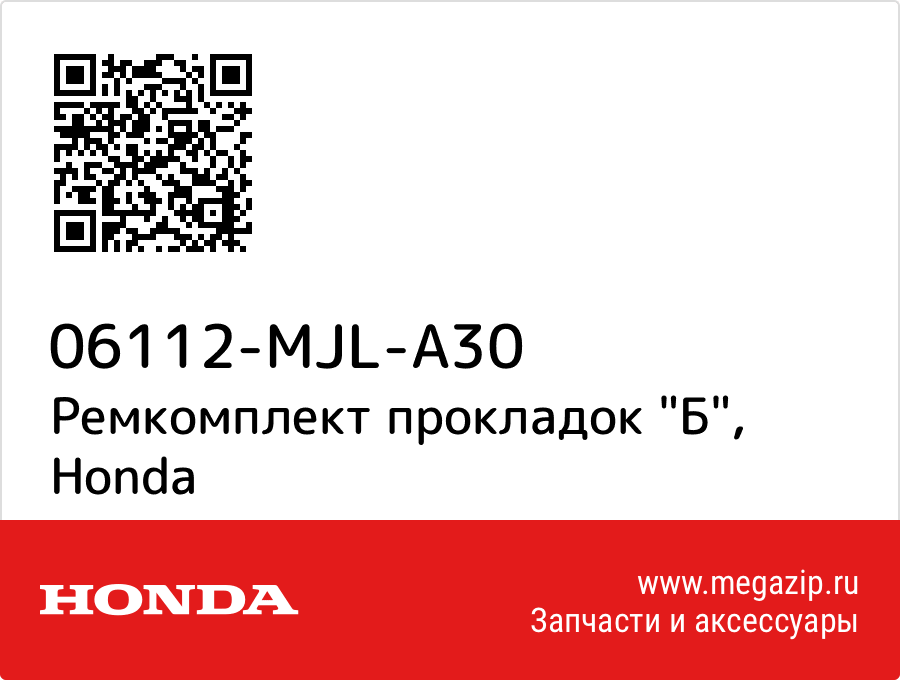 

Ремкомплект прокладок "Б" Honda 06112-MJL-A30