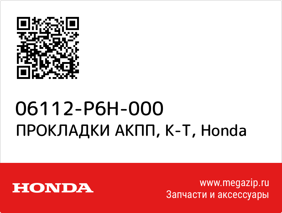 

ПРОКЛАДКИ АКПП, К-Т Honda 06112-P6H-000