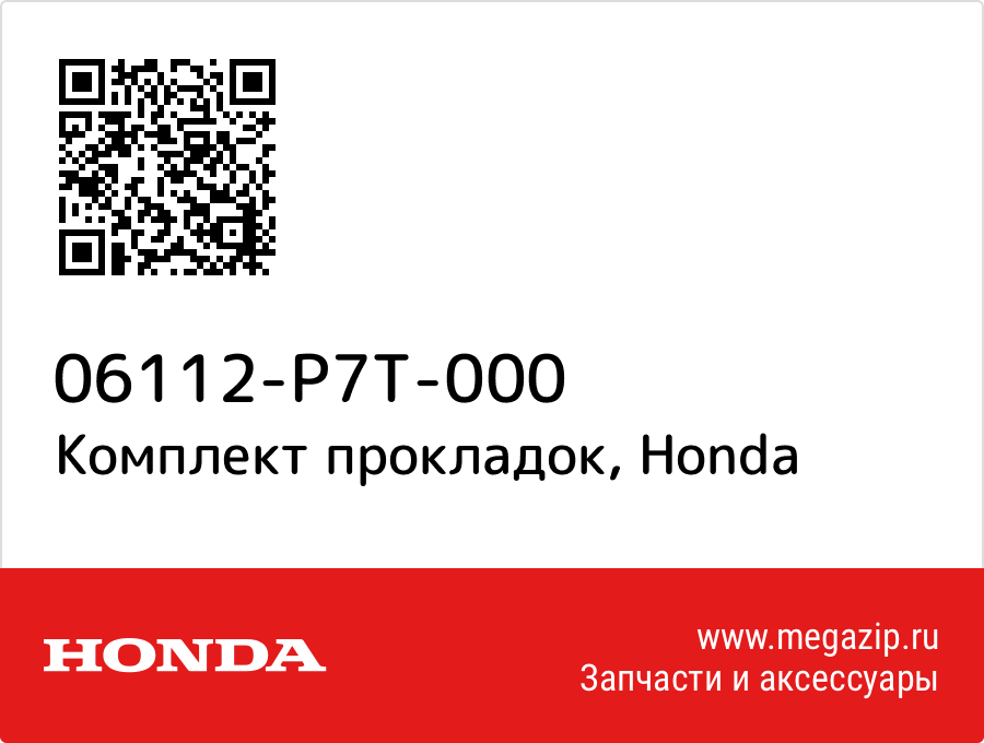 

Комплект прокладок Honda 06112-P7T-000