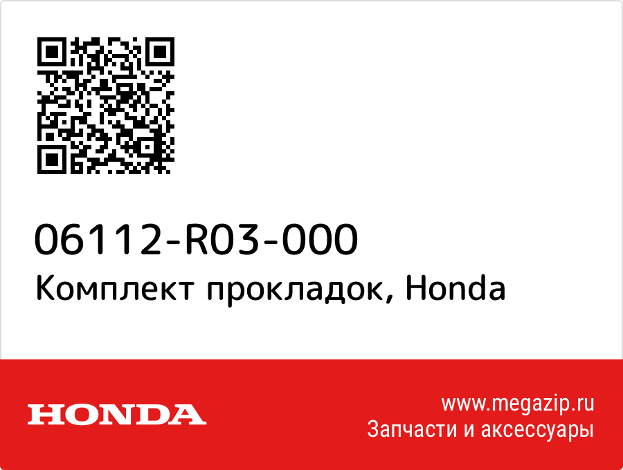 

Комплект прокладок Honda 06112-R03-000