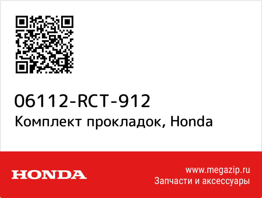 Комплект прокладок Honda 06112-RCT-912 neonatal-surgery.ru.