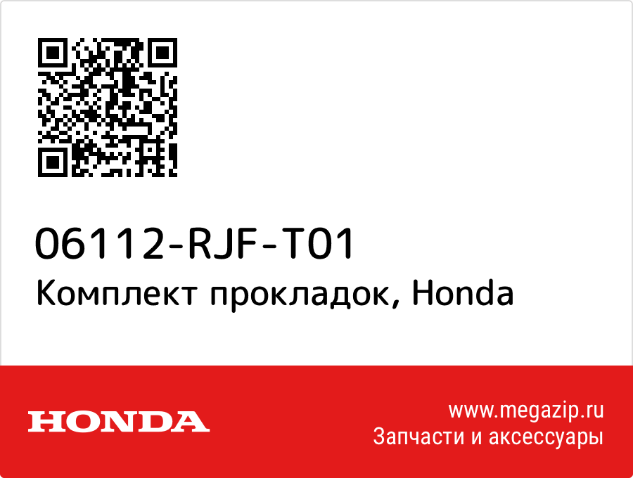 

Комплект прокладок Honda 06112-RJF-T01