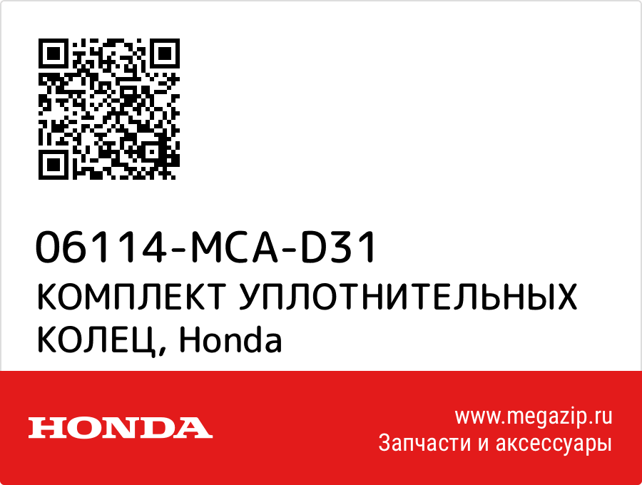 

КОМПЛЕКТ УПЛОТНИТЕЛЬНЫХ КОЛЕЦ Honda 06114-MCA-D31