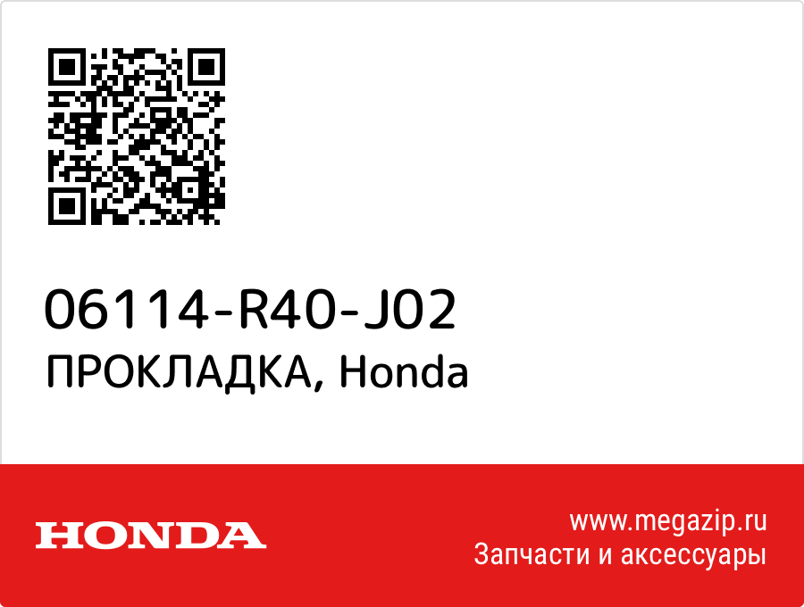 

ПРОКЛАДКА Honda 06114-R40-J02