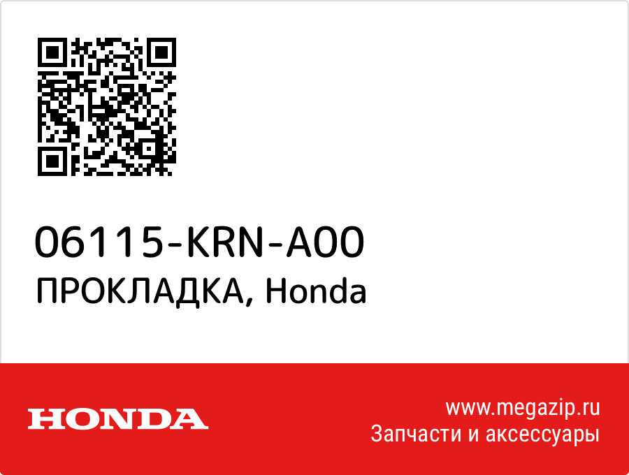 

ПРОКЛАДКА Honda 06115-KRN-A00