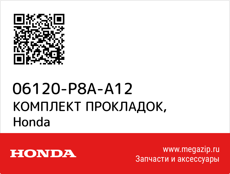 

КОМПЛЕКТ ПРОКЛАДОК Honda 06120-P8A-A12
