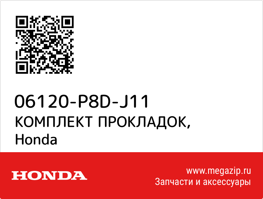 

КОМПЛЕКТ ПРОКЛАДОК Honda 06120-P8D-J11