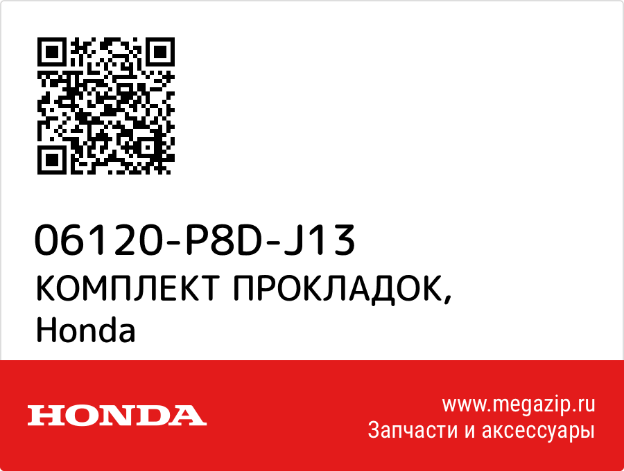 

КОМПЛЕКТ ПРОКЛАДОК Honda 06120-P8D-J13