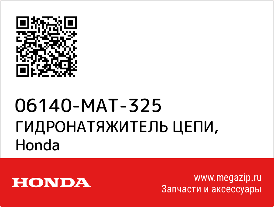 

ГИДРОНАТЯЖИТЕЛЬ ЦЕПИ Honda 06140-MAT-325