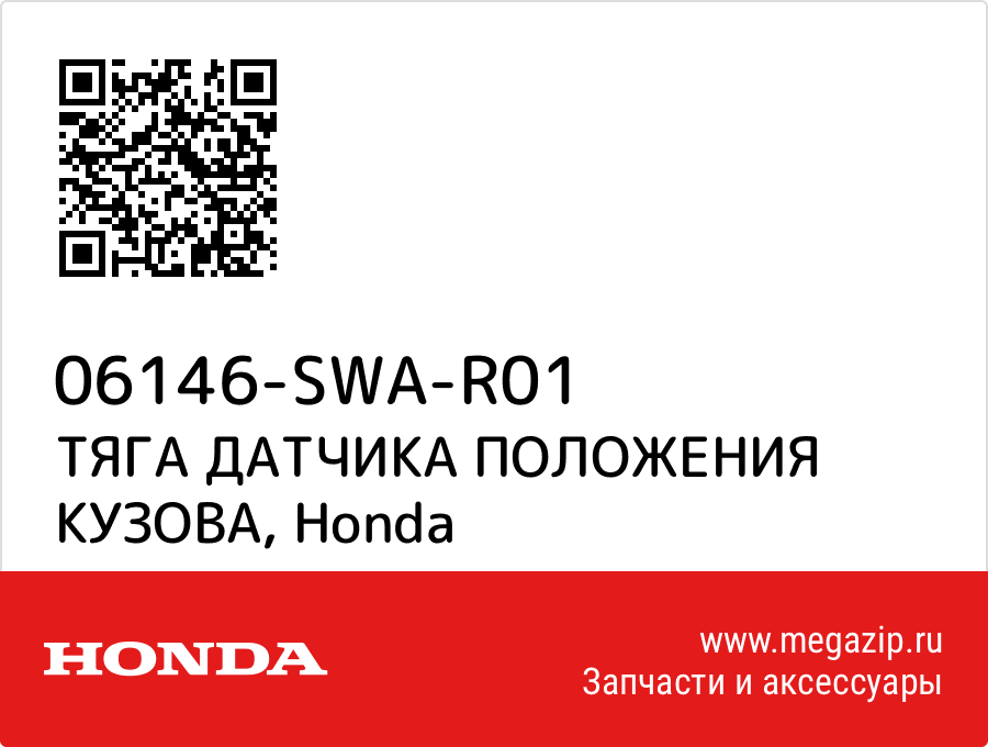 

ТЯГА ДАТЧИКА ПОЛОЖЕНИЯ КУЗОВА Honda 06146-SWA-R01