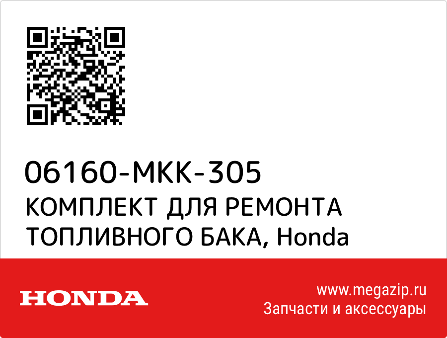 

КОМПЛЕКТ ДЛЯ РЕМОНТА ТОПЛИВНОГО БАКА Honda 06160-MKK-305