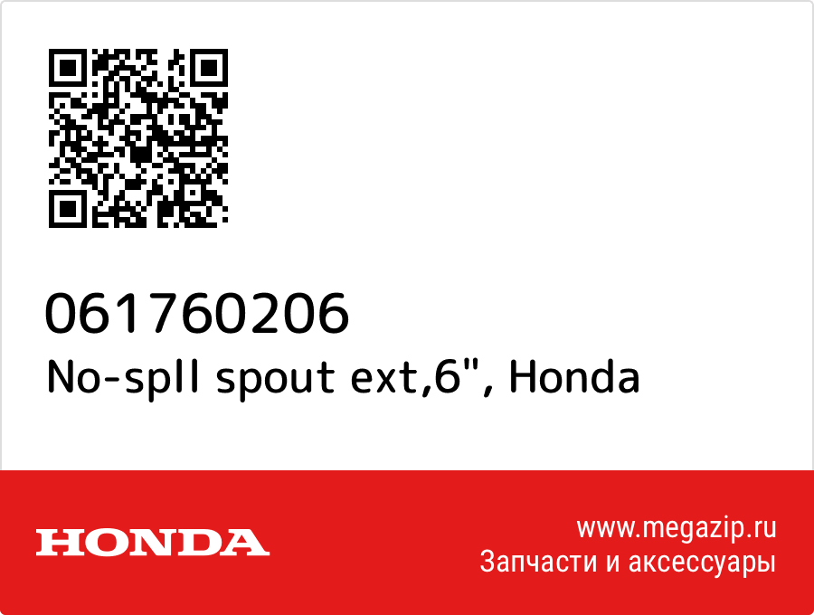 

No-spll spout ext,6" Honda 061760206