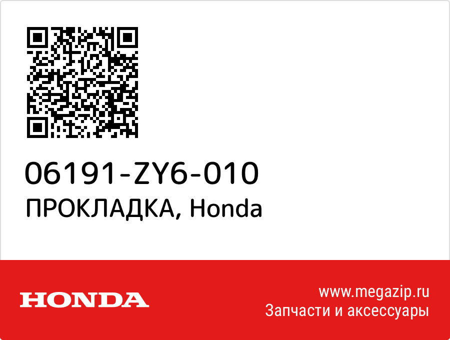 

ПРОКЛАДКА Honda 06191-ZY6-010