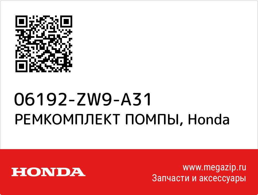 

РЕМКОМПЛЕКТ ПОМПЫ Honda 06192-ZW9-A31