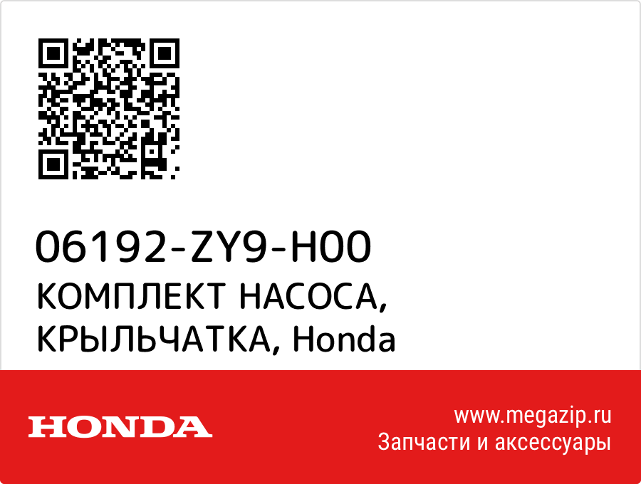 

КОМПЛЕКТ НАСОСА, КРЫЛЬЧАТКА Honda 06192-ZY9-H00