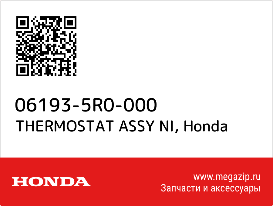 

THERMOSTAT ASSY NI Honda 06193-5R0-000