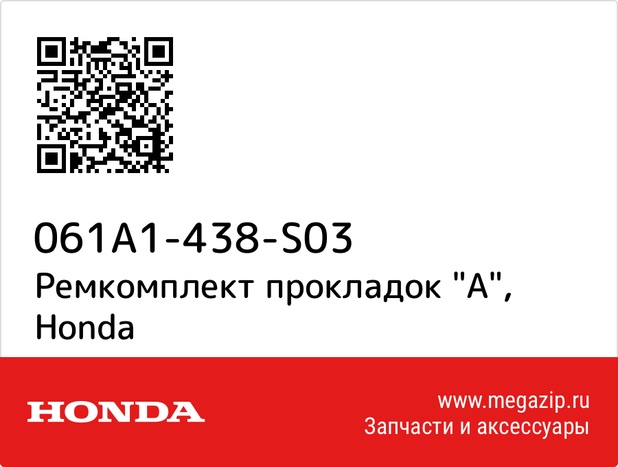

Ремкомплект прокладок "A" Honda 061A1-438-S03