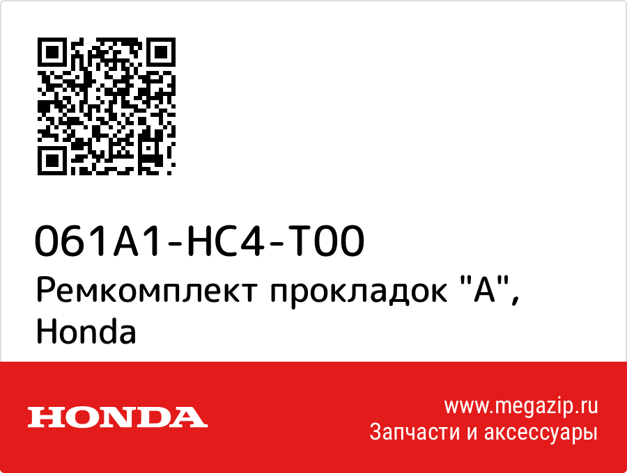 

Ремкомплект прокладок "A" Honda 061A1-HC4-T00