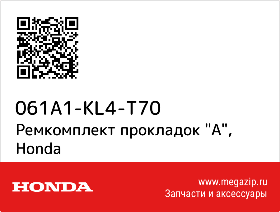 

Ремкомплект прокладок "A" Honda 061A1-KL4-T70
