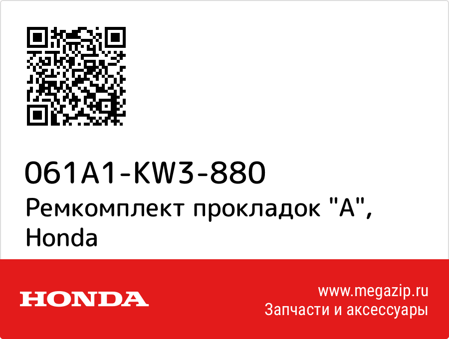 

Ремкомплект прокладок "A" Honda 061A1-KW3-880