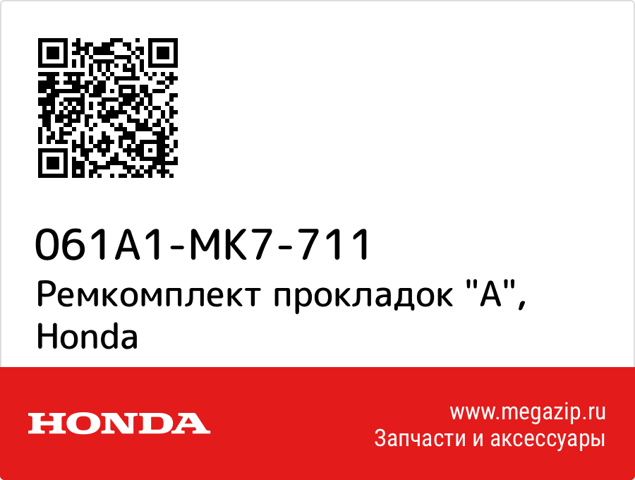 

Ремкомплект прокладок "A" Honda 061A1-MK7-711