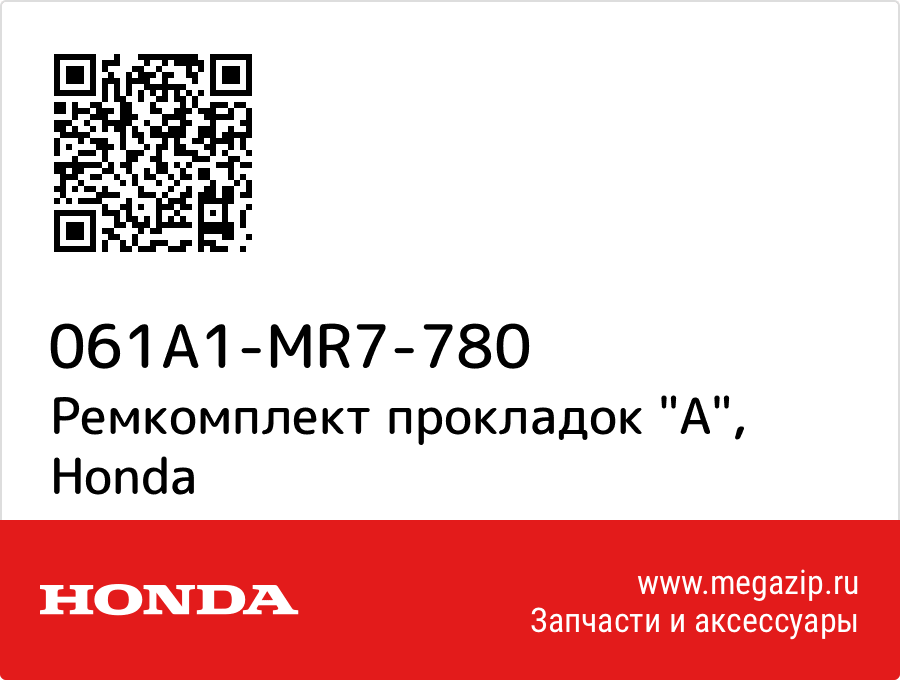 

Ремкомплект прокладок "A" Honda 061A1-MR7-780