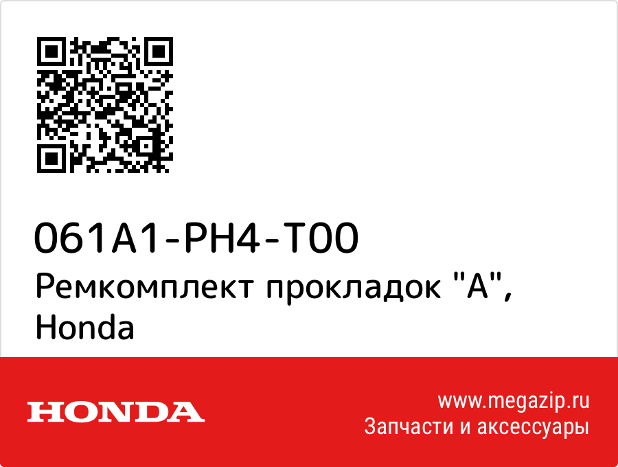 

Ремкомплект прокладок "A" Honda 061A1-PH4-T00