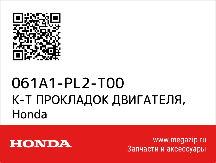 

К-Т ПРОКЛАДОК ДВИГАТЕЛЯ Honda 061A1-PL2-T00