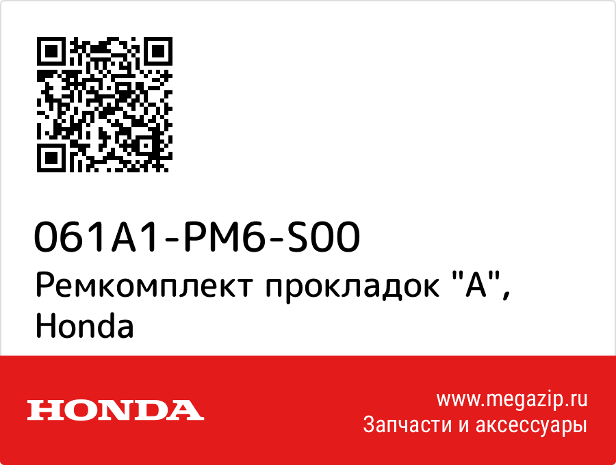 

Ремкомплект прокладок "A" Honda 061A1-PM6-S00