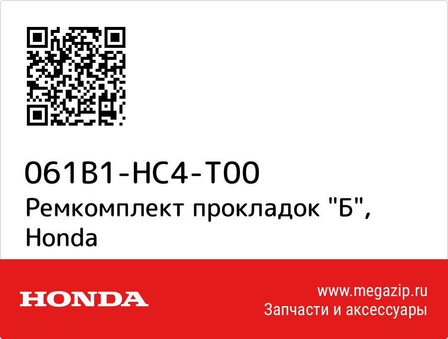 

Ремкомплект прокладок "Б" Honda 061B1-HC4-T00