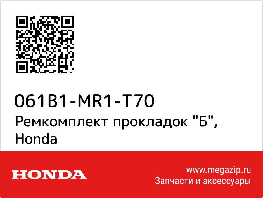 

Ремкомплект прокладок "Б" Honda 061B1-MR1-T70