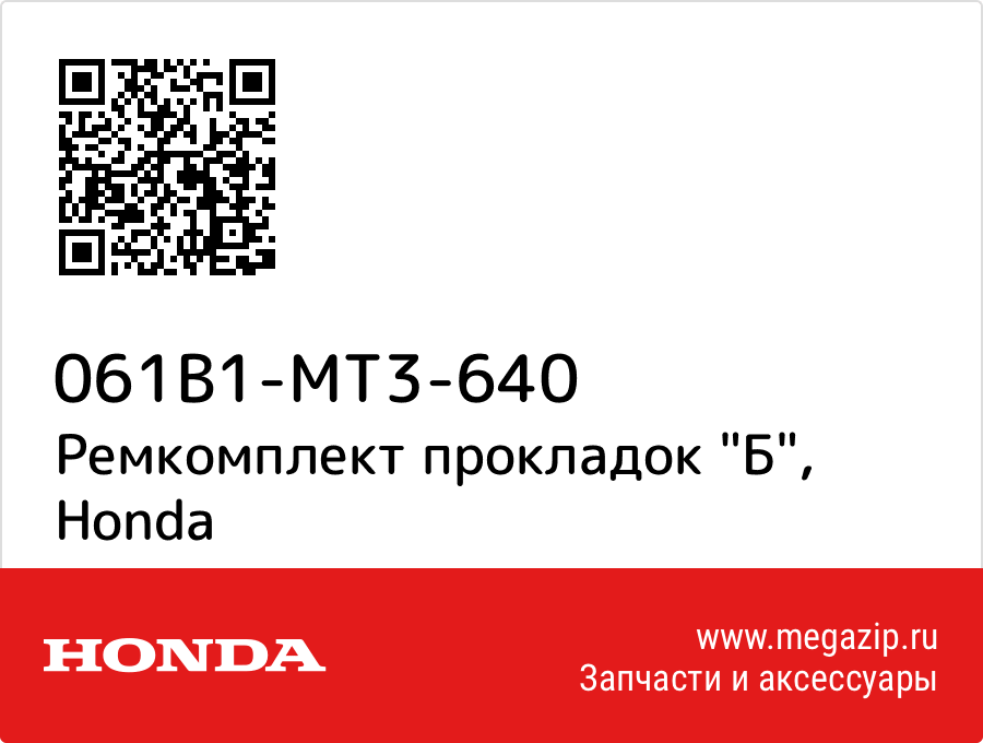 

Ремкомплект прокладок "Б" Honda 061B1-MT3-640