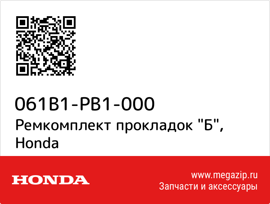 

Ремкомплект прокладок "Б" Honda 061B1-PB1-000
