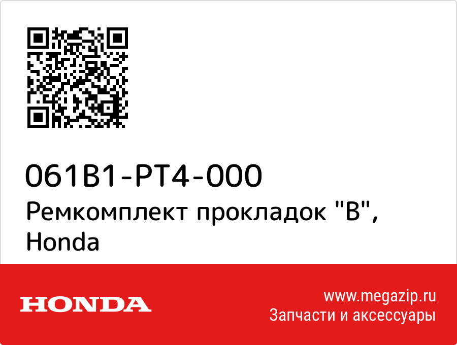 

Ремкомплект прокладок "Б" Honda 061B1-PT4-000