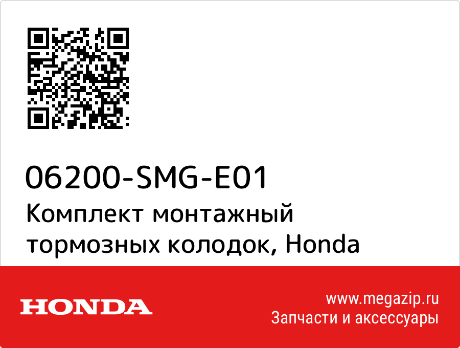 

Комплект монтажный тормозных колодок Honda 06200-SMG-E01