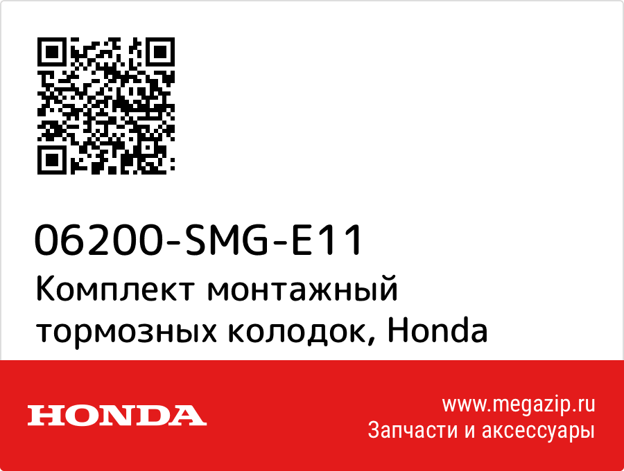 

Комплект монтажный тормозных колодок Honda 06200-SMG-E11