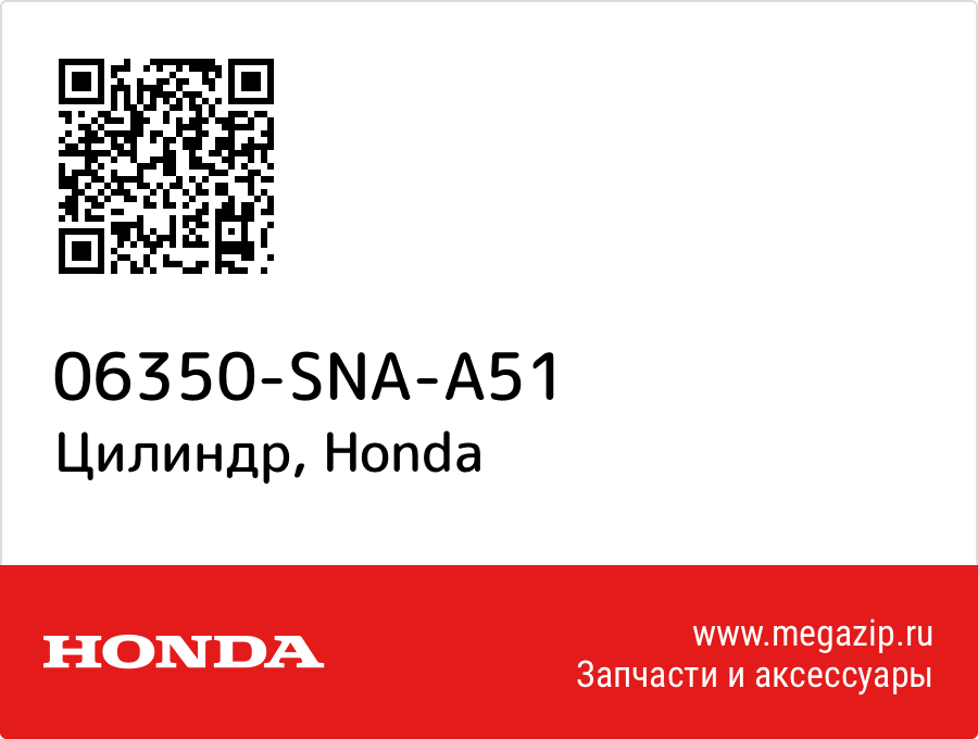 

Цилиндр Honda 06350-SNA-A51