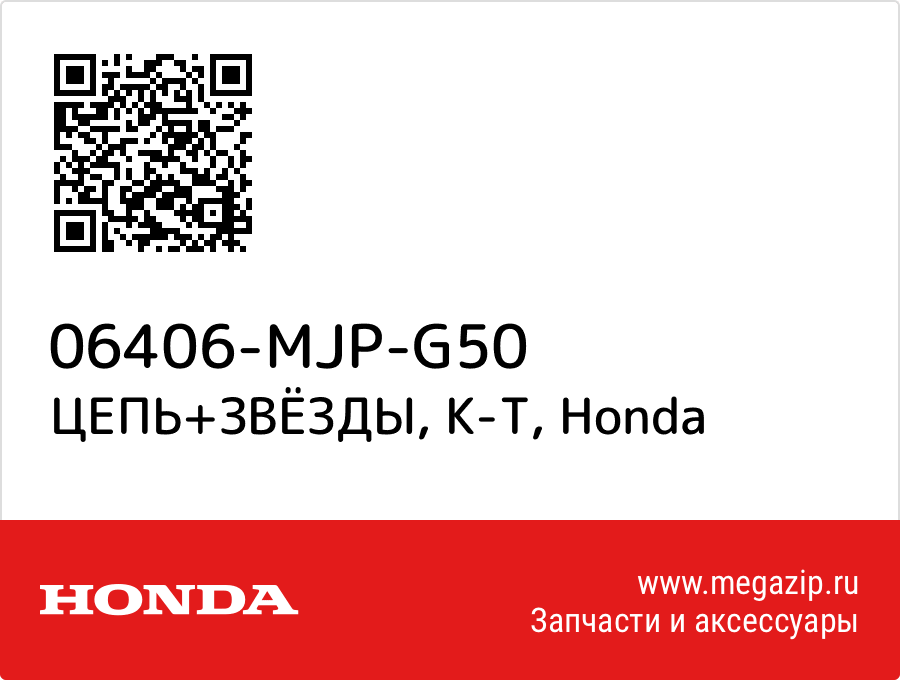 

ЦЕПЬ+ЗВЁЗДЫ, К-Т Honda 06406-MJP-G50