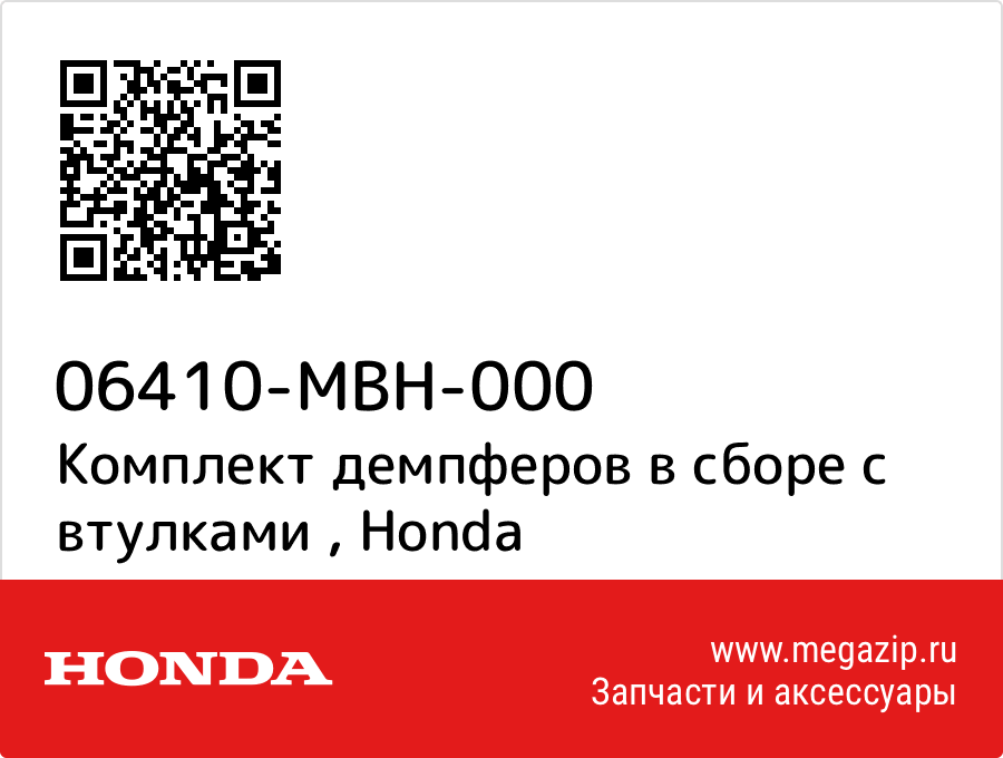 

Комплект демпферов в сборе с втулками Honda 06410-MBH-000