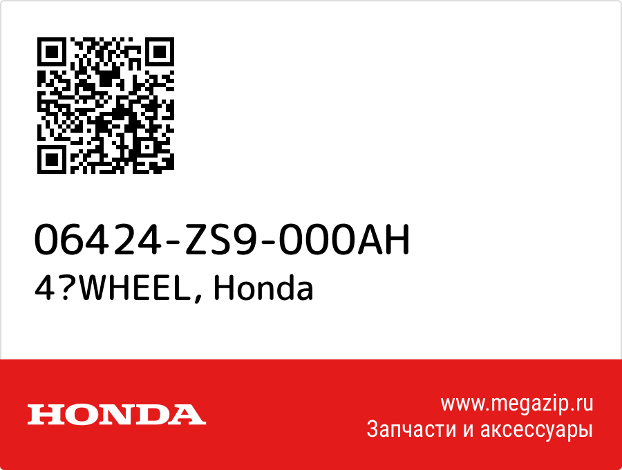 

4WHEEL Honda 06424-ZS9-000AH